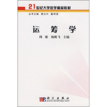 21世纪大学数学精品教材:运筹学