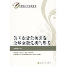 美国次贷危机引发全球金融危机的思考