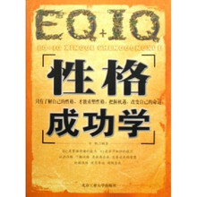 EQ+IQ性格成功学
