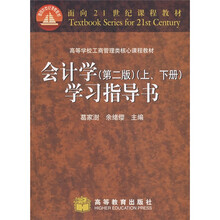 高等学校工商管理类核心课程教材：会计学（学习指导书）（第2版）（上下）