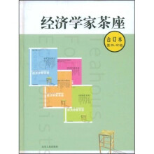 经济学家茶座(合订本)(第29-32辑)