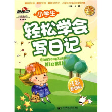 小学生轻松学会写日记（注音看图版）
