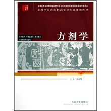 全国中医药高职高专卫生部规划教材:方剂学(供中医学、中西医结合、针灸推拿、中医骨伤等专业用)