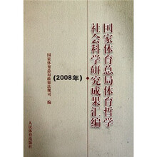 国家体育总局体育哲学社会科学研究成果汇编（2008年）