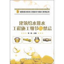 建筑给水排水工程施工细节与禁忌