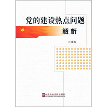 党的建设热点问题解析