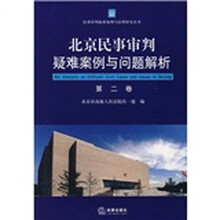 北京民事审判疑难案例与问题解析(第2卷)