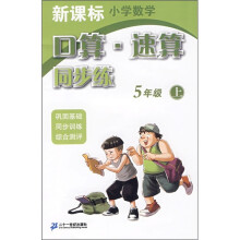 新课标小学数学:口算·速算同步练(5年级上)