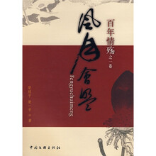 百年情殇之1卷：风月会盟