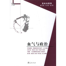 经典与解释18：血气与政治