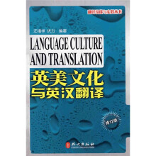 翻译技能与实践丛书·英美文化与英汉翻译（修订版）