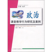 政治课堂教学行为研究及案例