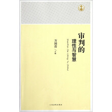 审判的理性与智慧