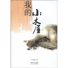我的小木屋