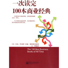 一次读完100本商业经典