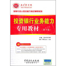 圣才教育：投资银行业务能力专用教材（第4版）