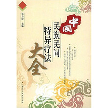 中国民族民间特异疗法大全