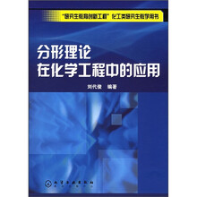 分形理论与化学工程中的应用