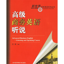 新世界商务英语系列丛书：高级商务英语听说（附光盘）