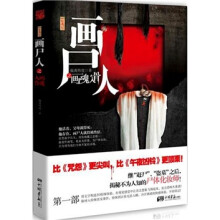 惊魂记·画尸人之画魂入骨