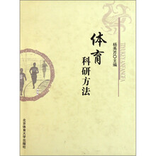 体育科研方法