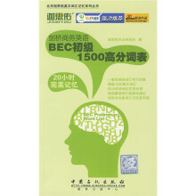 北京迦思佑英文词汇记忆系列丛书:剑桥商务英语BEC初级1500高分词表