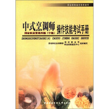 中式烹调师操作技能考试手册(4级)中级