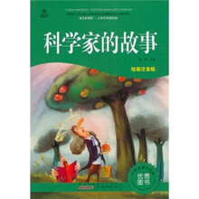 语文新课标·小学生阅读经典：科学家的故事（注音彩绘版）