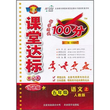 课堂达标笔记本·科学测试100分：5年级语文（上）（人教版）（改进版）