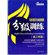 超级英语阅读理解与完形填空分级训练(高2年级)
