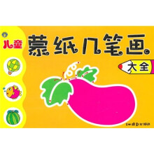 儿童蒙纸几笔画大全