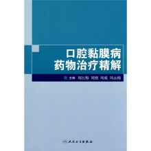 口腔黏膜病药物治疗精解