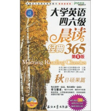 江涛英语·大学英语四六级晨读经典365:秋日硕果篇(第2版)(附MP3光盘1张)