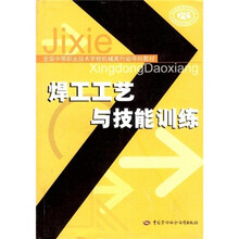 全国中等职业技术学校机械类行动导向教材：焊工工艺与技能训练