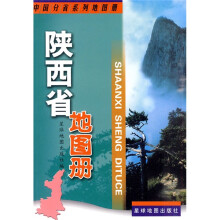 陕西省地图册