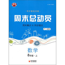 经纶图书·同步提优训练·周末总动员：数学（8年级上册）（沪K国标）