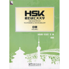 HSK核心词汇天天学(中册)