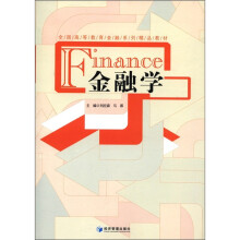 全国高等教育金融系列精品教材：金融学