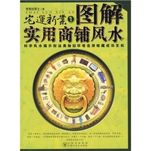 图解实用商铺风水