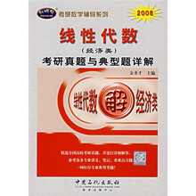考研数学辅导系列:2008线性代数(经济类)考研真题与典型题详解