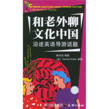 和老外聊文化中国:沿途英语导游话题