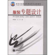 新世纪高职高专教改项目成果教材：服装专题设计
