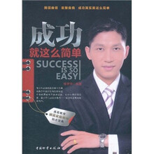 成功就这么简单