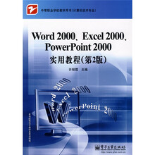 中等职业学校教学用书·计算机技术专业:Word 2000、Excel 2000、PowerPoint 2000 实用教程(第2版)