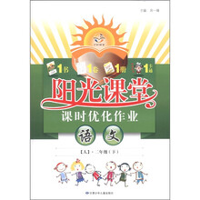 阳光课堂·课时优化作业：语文（2年级下）（人）