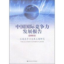 中国国际竞争力发展报告（2003）：区域竞争力发展主题研究