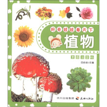 好奇娃娃看天下：植物（美图注音版）