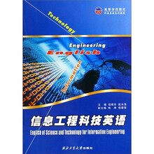 信息工程科技英语（高等学校教材科技英语系列教程）