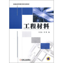 普通高等教育规划教材:工程材料