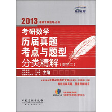 燕园教育·2013考研专家指导丛书：考研数学历届真题考点与题型分类精解（数学2）（附MP3光盘1张）